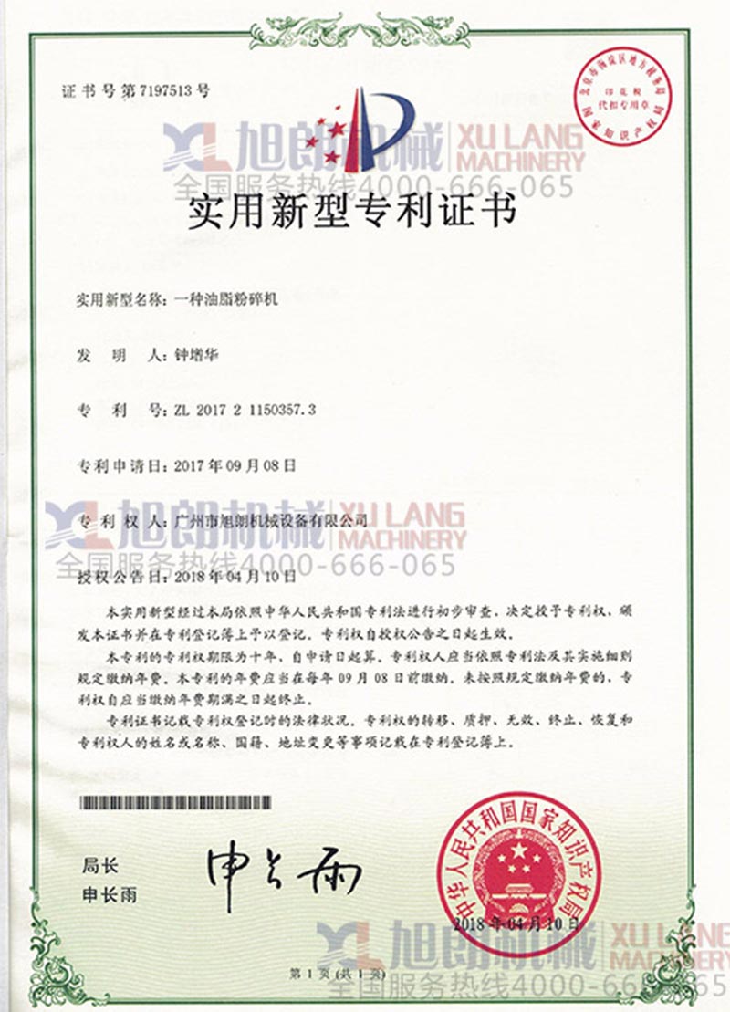 油脂粉碎機實用(yòng)新(xīn)型專利證書